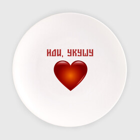 Тарелка с принтом Сердечко Иди, укушу в Тюмени, фарфор | диаметр - 210 мм
диаметр для нанесения принта - 120 мм | Тематика изображения на принте: люблю тебя | любовь | сердечко | сердце
