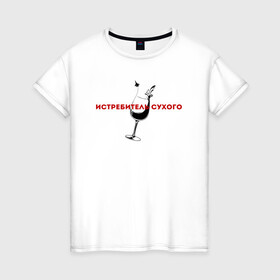 Женская футболка хлопок с принтом Истребитель  сухого в Тюмени, 100% хлопок | прямой крой, круглый вырез горловины, длина до линии бедер, слегка спущенное плечо | винишко | вино | винцо | надпись | текст | трендовые цитаты | тренды | цитата | цитата про вио
