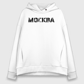 Женское худи Oversize хлопок с принтом Москва в Тюмени, френч-терри — 70% хлопок, 30% полиэстер. Мягкий теплый начес внутри —100% хлопок | боковые карманы, эластичные манжеты и нижняя кромка, капюшон на магнитной кнопке | moscow | russia | text | армейский шрифт | винтаж | город | кириллица | минимализм | москва | надпись | по русски | потертая надпись | простой | регион рф | россия | русский язык | рф | столица | текст