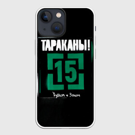 Чехол для iPhone 13 mini с принтом Тараканы 15 Худым и Злым в Тюмени,  |  | band | cockroaches | dmitry spirin | feelee records | four cockroaches | navigator records | rock group | tarakany | аиб records | альтернативный | бенд | бэнд | дмитрий спирин | панк | поп | рок группа | таракан | тараканы | фг никитин | четыре таракана