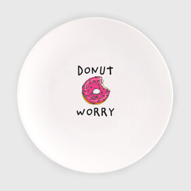 Тарелка с принтом Не беспокойся Donut worry в Тюмени, фарфор | диаметр - 210 мм
диаметр для нанесения принта - 120 мм | dont worry | donut | donut worry | english | десерт | донат | еда | игра слов | каламбур | не беспокойся | пончик | прикольные надписи | сладкое | фаст фуд