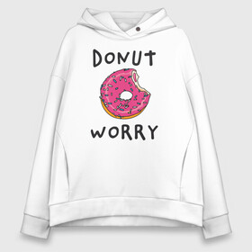 Женское худи Oversize хлопок с принтом Не беспокойся Donut worry в Тюмени, френч-терри — 70% хлопок, 30% полиэстер. Мягкий теплый начес внутри —100% хлопок | боковые карманы, эластичные манжеты и нижняя кромка, капюшон на магнитной кнопке | dont worry | donut | donut worry | english | десерт | донат | еда | игра слов | каламбур | не беспокойся | пончик | прикольные надписи | сладкое | фаст фуд