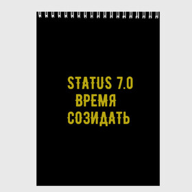 Скетчбук с принтом Моя коллекция Status 3 в Тюмени, 100% бумага
 | 48 листов, плотность листов — 100 г/м2, плотность картонной обложки — 250 г/м2. Листы скреплены сверху удобной пружинной спиралью | время созидать | добрые дела | настояший человек | реальные люди