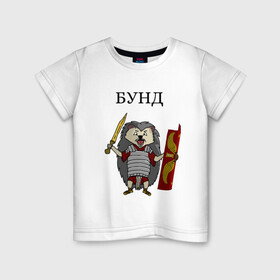 Детская футболка хлопок с принтом Ёжик Бунд в Тюмени, 100% хлопок | круглый вырез горловины, полуприлегающий силуэт, длина до линии бедер | бунд | ёжик | кратко братко | мем | римская империя | рисунок | юмор