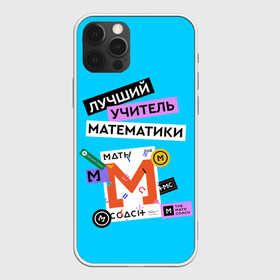 Чехол для iPhone 12 Pro с принтом Лучший учитель математики в Тюмени, силикон | область печати: задняя сторона чехла, без боковых панелей | math | день учителя | классный | колледж | матан | математика | матеша | наставник | образование | педагог | преподаватель | руководитель | училище | учитель | школа