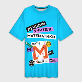 Платье-футболка 3D с принтом Лучший учитель математики в Тюмени,  |  | math | день учителя | классный | колледж | матан | математика | матеша | наставник | образование | педагог | преподаватель | руководитель | училище | учитель | школа