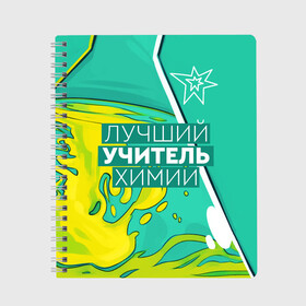 Тетрадь с принтом Лучший учитель химии в Тюмени, 100% бумага | 48 листов, плотность листов — 60 г/м2, плотность картонной обложки — 250 г/м2. Листы скреплены сбоку удобной пружинной спиралью. Уголки страниц и обложки скругленные. Цвет линий — светло-серый
 | chem | chemistry | день учителя | классный | колледж | наставник | образование | педагог | преподаватель | руководитель | училище | учитель | хим | химик | химия | школа