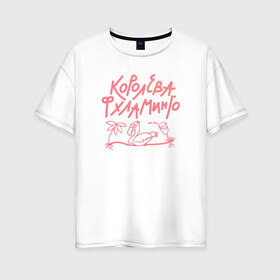 Женская футболка хлопок Oversize с принтом Королева Фхламинго в Тюмени, 100% хлопок | свободный крой, круглый ворот, спущенный рукав, длина до линии бедер
 | вечеринка | иллюстрация | королева | королева вхламинго | королева фламинго | прикольные картинки | прикольные надписи | рисунок | текст | фламинго