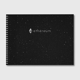 Альбом для рисования с принтом Ethereum в Тюмени, 100% бумага
 | матовая бумага, плотность 200 мг. | bitcoin | btc | coin | crypto | eth | ethereum | mining | satoshi nakamoto | trading | биржа | биткоин | биток | валюта | виталик бутерин | деньги | коин | крипта | криптовалюта | криптоинвестор | майнинг | сатоши | трейд | трейдер