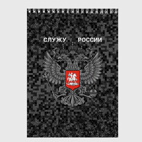 Скетчбук с принтом Служу России, камуфляж в точку в Тюмени, 100% бумага
 | 48 листов, плотность листов — 100 г/м2, плотность картонной обложки — 250 г/м2. Листы скреплены сверху удобной пружинной спиралью | герб россии | двуглавый орел | камуфляж | камуфляж в точку | камуфляж россия | камуфляж черный | квадратный камуфляж | орел | пиксельный камуфляж | россия герб | россия камуфляж | служу россии