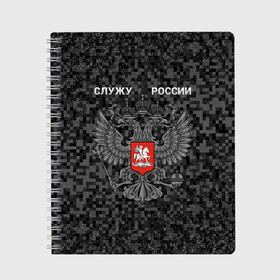 Тетрадь с принтом Служу России, камуфляж в точку в Тюмени, 100% бумага | 48 листов, плотность листов — 60 г/м2, плотность картонной обложки — 250 г/м2. Листы скреплены сбоку удобной пружинной спиралью. Уголки страниц и обложки скругленные. Цвет линий — светло-серый
 | Тематика изображения на принте: герб россии | двуглавый орел | камуфляж | камуфляж в точку | камуфляж россия | камуфляж черный | квадратный камуфляж | орел | пиксельный камуфляж | россия герб | россия камуфляж | служу россии