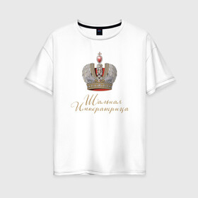 Женская футболка хлопок Oversize с принтом Шальная императрица в Тюмени, 100% хлопок | свободный крой, круглый ворот, спущенный рукав, длина до линии бедер
 | девушкам | для вечеринок | иллюстрация | императрица | королева | корона | прикольная надпись | рисунок | шальная императрица