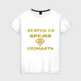Женская футболка хлопок с принтом Status Time в Тюмени, 100% хлопок | прямой крой, круглый вырез горловины, длина до линии бедер, слегка спущенное плечо | время созидать | действия лидера | добрый человек | настоящщая жизнь | реальные действия