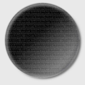 Значок с принтом морк2028 в Тюмени,  металл | круглая форма, металлическая застежка в виде булавки | готический | морк2028 | надписи | серый | тёмный | чёрно белый | чёрный