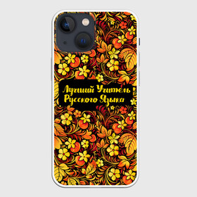 Чехол для iPhone 13 mini с принтом Лучший учитель русского языка в Тюмени,  |  | language | russian | день учителя | классный | колледж | наставник | образование | педагог | преподаватель | руководитель | русич | русский | русский язык | училище | учитель | школа | язык