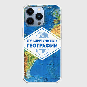 Чехол для iPhone 13 Pro с принтом Лучший учитель географии в Тюмени,  |  | geography | гео | географ | география | день учителя | классный | колледж | наставник | образование | педагог | преподаватель | руководитель | училище | учитель | школа