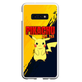 Чехол для Samsung S10E с принтом PIKACHU PIKA PIKA | ПИКАЧУ в Тюмени, Силикон | Область печати: задняя сторона чехла, без боковых панелей | pika | pikachu | аниме | игры | пика | пикачу | покемон | покемоны