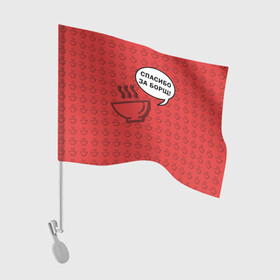 Флаг для автомобиля с принтом Спасибо за Борщ! в Тюмени, 100% полиэстер | Размер: 30*21 см | борщ | лето | минимализм | студенчество | уличный стиль | цитаты