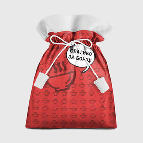 Подарочный 3D мешок с принтом Спасибо за Борщ! в Тюмени, 100% полиэстер | Размер: 29*39 см | Тематика изображения на принте: борщ | лето | минимализм | студенчество | уличный стиль | цитаты