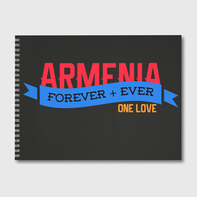 Альбом для рисования с принтом Armenia one love в Тюмени, 100% бумага
 | матовая бумага, плотность 200 мг. | Тематика изображения на принте: armenia | logo | армения | армян | армяни | герб | лев и орел | лого | символ | флаг | флаг и герб армении