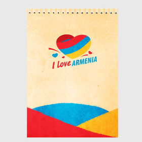 Скетчбук с принтом Heart I love Armenia в Тюмени, 100% бумага
 | 48 листов, плотность листов — 100 г/м2, плотность картонной обложки — 250 г/м2. Листы скреплены сверху удобной пружинной спиралью | armenia | logo | армения | армян | армяни | герб | лев и орел | лого | символ | флаг | флаг и герб армении