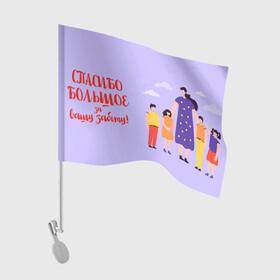Флаг для автомобиля с принтом Спасибо воспитателю в Тюмени, 100% полиэстер | Размер: 30*21 см | воспитатель | детский сад | любимый | учитель