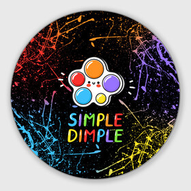 Коврик для мышки круглый с принтом SIMPLE DIMPLE ИГРУШКА в Тюмени, резина и полиэстер | круглая форма, изображение наносится на всю лицевую часть | pop it | popit | антистресс | игрушка | поп ит | попит | пузырчатая плёнка | пупырка | симпл димпл | симплдимпл