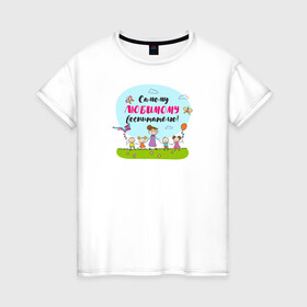 Женская футболка хлопок с принтом Самому любимому воспитателю в Тюмени, 100% хлопок | прямой крой, круглый вырез горловины, длина до линии бедер, слегка спущенное плечо | воспитатель | детский сад | лучший | любимый | учитель