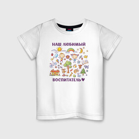 Детская футболка хлопок с принтом Наш любимый воспитатель в Тюмени, 100% хлопок | круглый вырез горловины, полуприлегающий силуэт, длина до линии бедер | воспитатель | детский сад | лучший | любимый | учитель