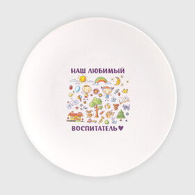 Тарелка с принтом Наш любимый воспитатель в Тюмени, фарфор | диаметр - 210 мм
диаметр для нанесения принта - 120 мм | воспитатель | детский сад | лучший | любимый | учитель
