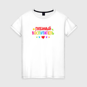 Женская футболка хлопок с принтом Любимый воспитатель в Тюмени, 100% хлопок | прямой крой, круглый вырез горловины, длина до линии бедер, слегка спущенное плечо | воспитатель | детский сад | лучший | любимый | учитель