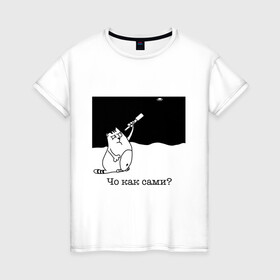 Женская футболка хлопок с принтом Чо как сами? в Тюмени, 100% хлопок | прямой крой, круглый вырез горловины, длина до линии бедер, слегка спущенное плечо | инопланетяне | котики | коты | котэ | кошки | нло