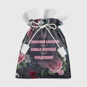 Подарочный 3D мешок с принтом Любимой бабушке в Тюмени, 100% полиэстер | Размер: 29*39 см | бабушка | бабушкам | на день рождение | на юбилей | родственникам | цветочный фон | цветы