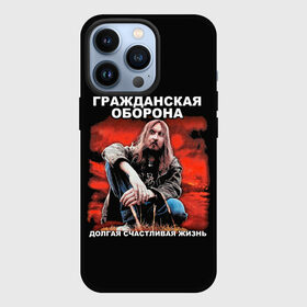 Чехол для iPhone 13 Pro с принтом Долгая счастливая жизнь в Тюмени,  |  | alternative | metall | music | rock | альтернатива | гражданская оборона | гроб | егор летов | летов | металл | музыка | рок