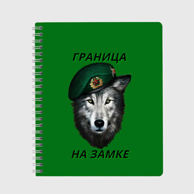 Тетрадь с принтом Пограничник в Тюмени, 100% бумага | 48 листов, плотность листов — 60 г/м2, плотность картонной обложки — 250 г/м2. Листы скреплены сбоку удобной пружинной спиралью. Уголки страниц и обложки скругленные. Цвет линий — светло-серый
 | Тематика изображения на принте: армия | погранвойска | пограничник | погранслужба