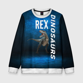 Детский свитшот 3D с принтом Dinosaurs Rex 3D в Тюмени, 100% полиэстер | свободная посадка, прямой крой, мягкая тканевая резинка на рукавах и понизу свитшота | dinosaurs rex | tyrannosaurus | динозавры | принт с динозавром | рекс | тиранозавр | топ | тренд