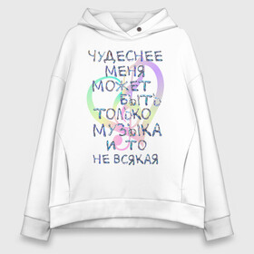 Женское худи Oversize хлопок с принтом Чудеснее меня только музыка в Тюмени, френч-терри — 70% хлопок, 30% полиэстер. Мягкий теплый начес внутри —100% хлопок | боковые карманы, эластичные манжеты и нижняя кромка, капюшон на магнитной кнопке | красивый шрифт | меломан | может быть | музыка | музыкант | скрипичный ключ | чудеснее меня