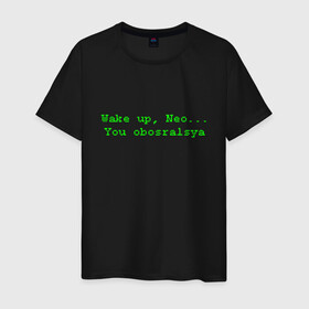 Мужская футболка хлопок с принтом You obosralsya в Тюмени, 100% хлопок | прямой крой, круглый вырез горловины, длина до линии бедер, слегка спущенное плечо. | matrix | neo | wake up | киану ривз | матрица | мем | нео | проснись | цитата