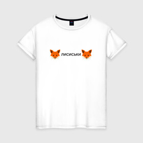 Женская футболка хлопок с принтом Лисиськи Лисы в Тюмени, 100% хлопок | прямой крой, круглый вырез горловины, длина до линии бедер, слегка спущенное плечо | Тематика изображения на принте: fox | лиса | лисы
