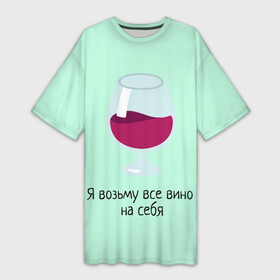 Платье-футболка 3D с принтом Я возьму все вино на себя в Тюмени,  |  | vine | бокал | вино | цитата