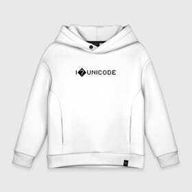 Детское худи Oversize хлопок с принтом I  UNICODE в Тюмени, френч-терри — 70% хлопок, 30% полиэстер. Мягкий теплый начес внутри —100% хлопок | боковые карманы, эластичные манжеты и нижняя кромка, капюшон на магнитной кнопке | Тематика изображения на принте: code | coder | coding | computer | computers | css | debugging | dev | developer | development | funny | geek | git | github | hacker | html | internet | java | javascript | js | laptop | linux | macbook | nerd | php | programmer | programming | python | 