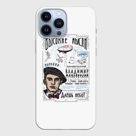 Чехол для iPhone 13 Pro Max с принтом Маяковский. Высокие мысли в Тюмени,  |  | маяковский | небо | поэт | пролетарий | советский | ссср | футуризм | цитаты