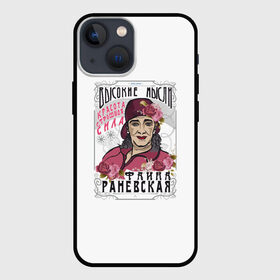 Чехол для iPhone 13 mini с принтом Раневская. Высокие мысли в Тюмени,  |  | актриса | красота | раневская | советские фильмы | ссср | страшная сила | фаина | цитаты