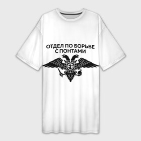 Платье-футболка 3D с принтом ОТДЕЛ ПО БОРЬБЕ С ПОНТАМИ в Тюмени,  |  | toner | tonerclub | tonerclub25 | банда | бандиты | всесвои | гибдд | дпс | люди | мафия | россия | свои | тонер | тонировка