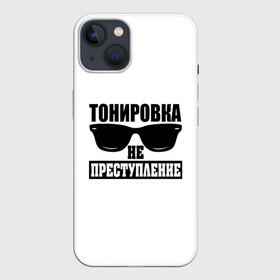 Чехол для iPhone 13 с принтом Тонировка не преступление в Тюмени,  |  | Тематика изображения на принте: toner | tonerclub | tonerclub25 | банда | всесвои | гибдд | дпс | мафия | мвд | преступление | прокуратура | россия | свои | тонер | тонировка