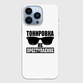 Чехол для iPhone 13 Pro с принтом Тонировка не преступление в Тюмени,  |  | toner | tonerclub | tonerclub25 | банда | всесвои | гибдд | дпс | мафия | мвд | преступление | прокуратура | россия | свои | тонер | тонировка