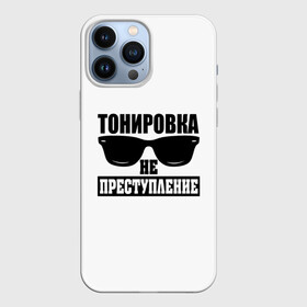 Чехол для iPhone 13 Pro Max с принтом Тонировка не преступление в Тюмени,  |  | toner | tonerclub | tonerclub25 | банда | всесвои | гибдд | дпс | мафия | мвд | преступление | прокуратура | россия | свои | тонер | тонировка