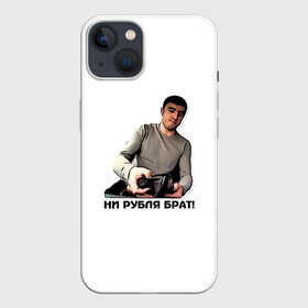Чехол для iPhone 13 с принтом Мурад ни рубля в Тюмени,  |  | Тематика изображения на принте: вадим | дагестан | махачкала | мем | мурад | прикол | приколы | смех | такси | хайп | юмор