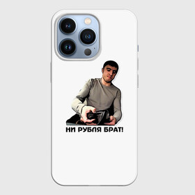 Чехол для iPhone 13 Pro с принтом Мурад ни рубля в Тюмени,  |  | Тематика изображения на принте: вадим | дагестан | махачкала | мем | мурад | прикол | приколы | смех | такси | хайп | юмор