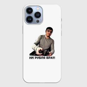 Чехол для iPhone 13 Pro Max с принтом Мурад ни рубля в Тюмени,  |  | вадим | дагестан | махачкала | мем | мурад | прикол | приколы | смех | такси | хайп | юмор